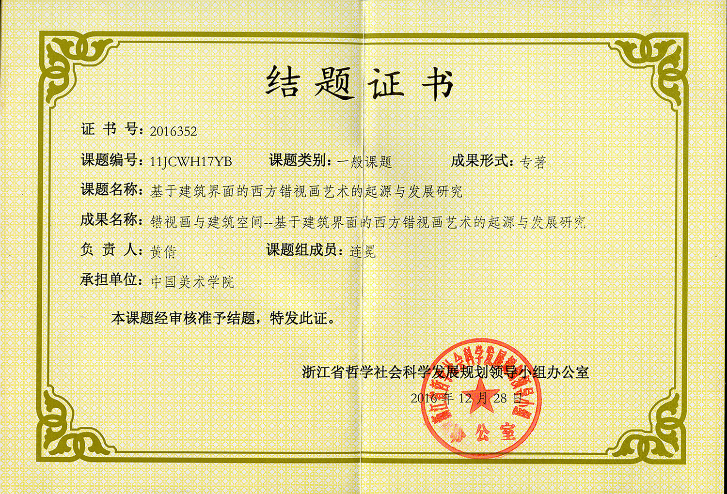 浙江省哲学社会科学规划一般课题《基于建筑界面的西方错视画艺术的起源与发展研究》
