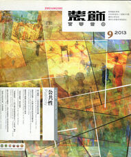 《佩夫斯纳的设计史研究方法探析》