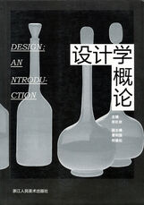 教材编写《设计学概论》第七章《设计美学》