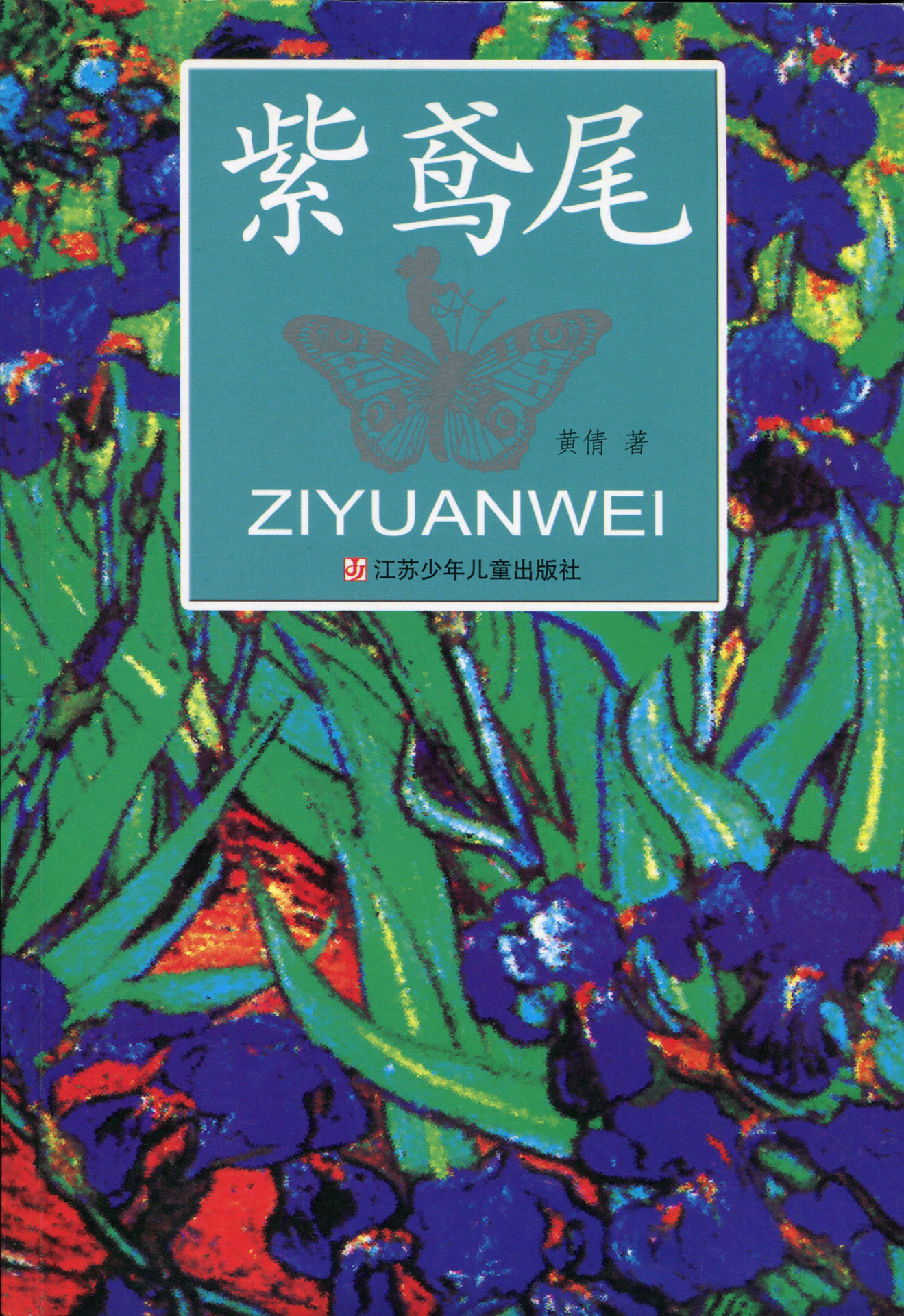 《紫鸢尾》
