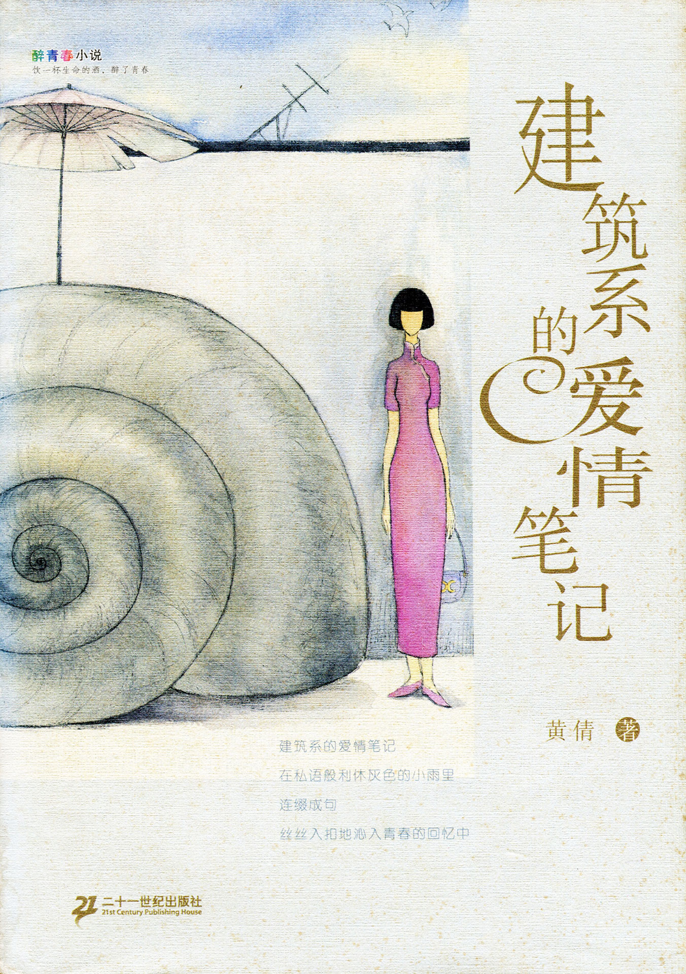 《建筑系的爱情笔记》