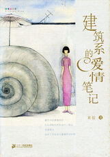 《建筑系的爱情笔记》