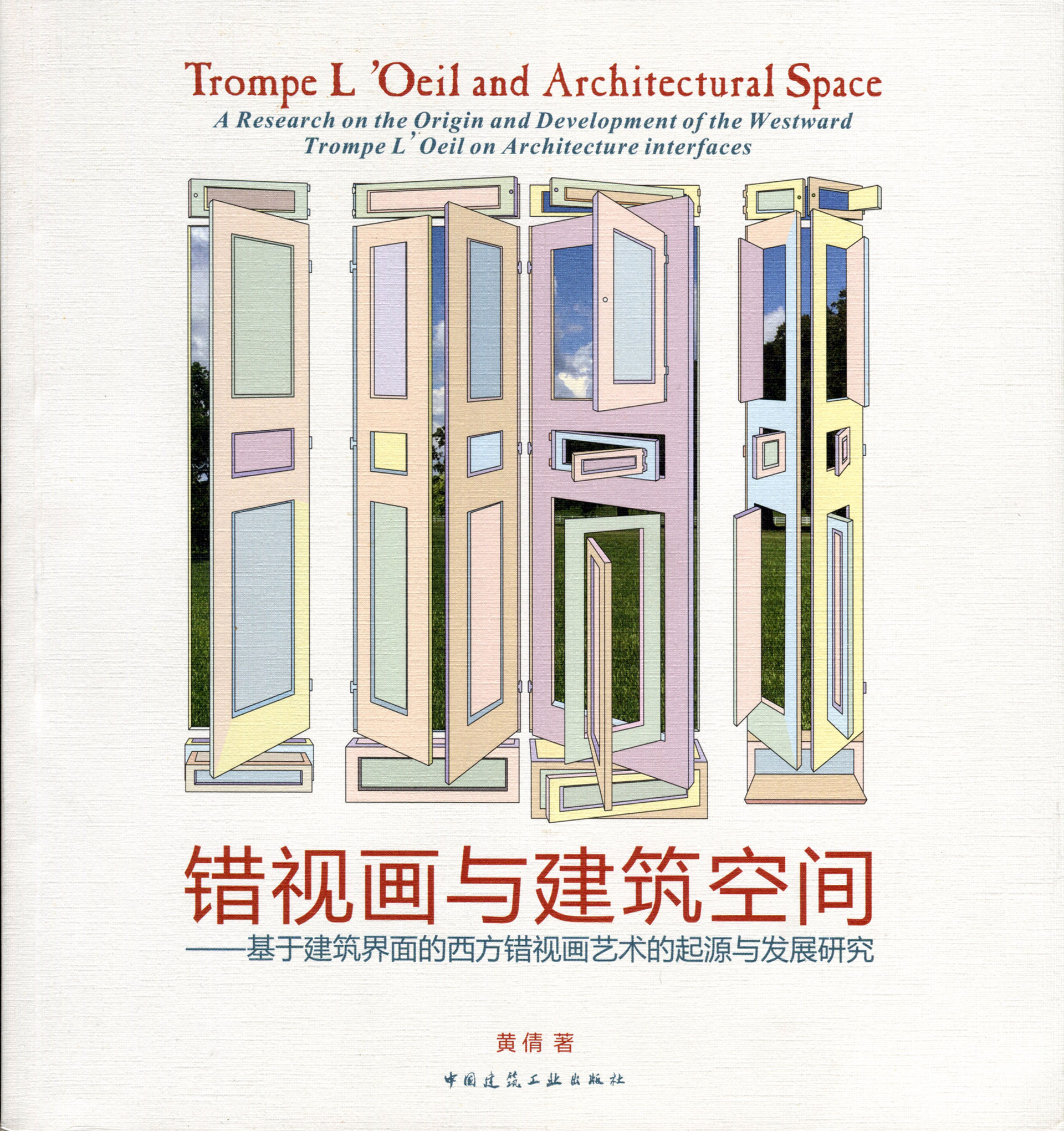 《错视画与建筑空间——基于建筑界面的西方错视画艺术的起源与发展研究》