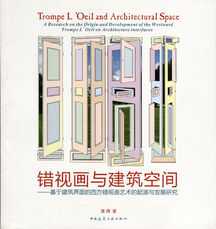 《错视画与建筑空间——基于建筑界面的西方错视画艺术的起源与发展研究》