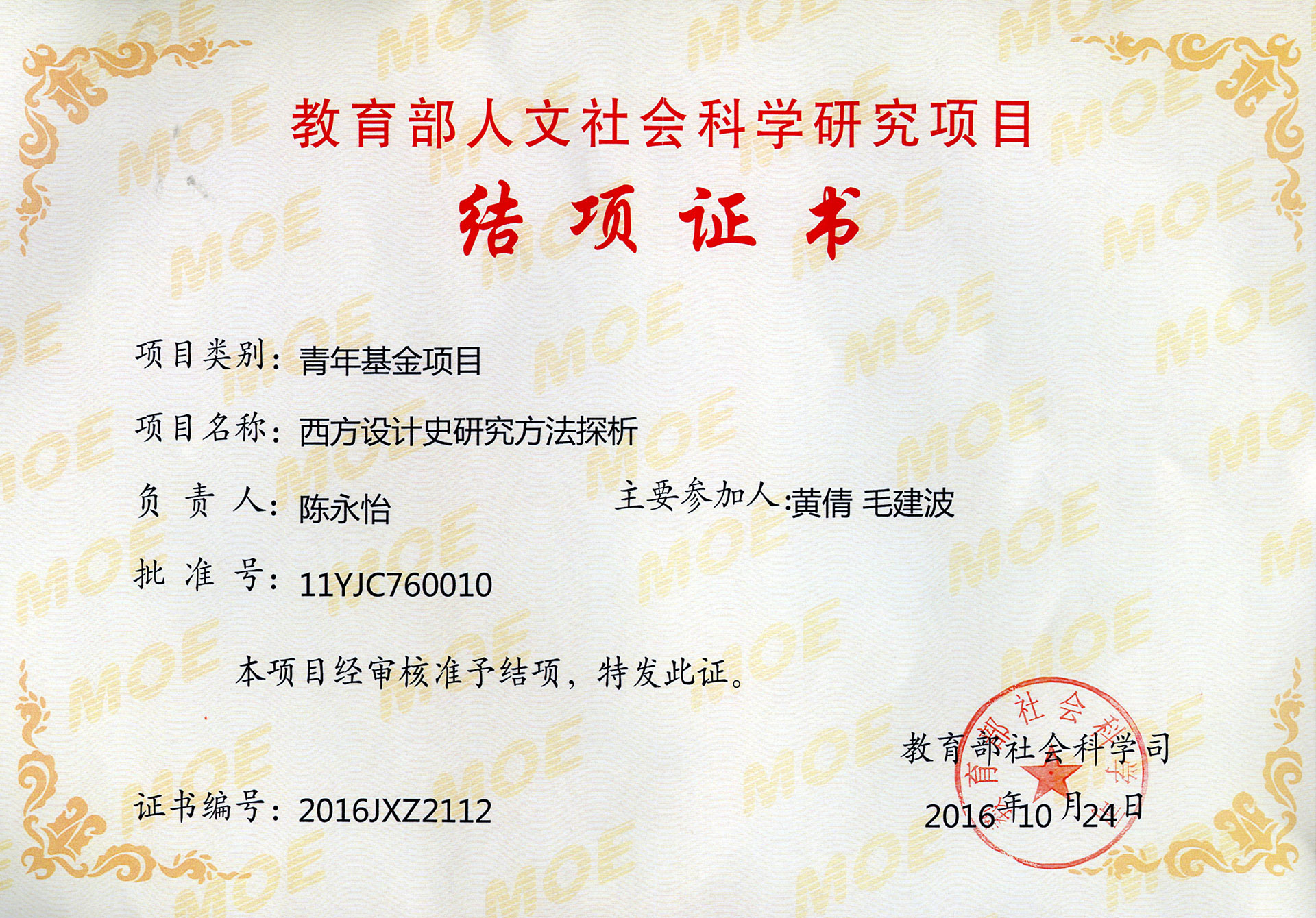 教育部人文社会科学研究规划青年基金项目《西方设计史研究方法探析》