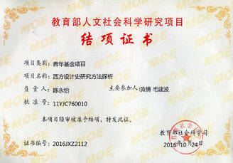 教育部人文社会科学研究规划青年基金项目《西方设计史研究方法探析》
