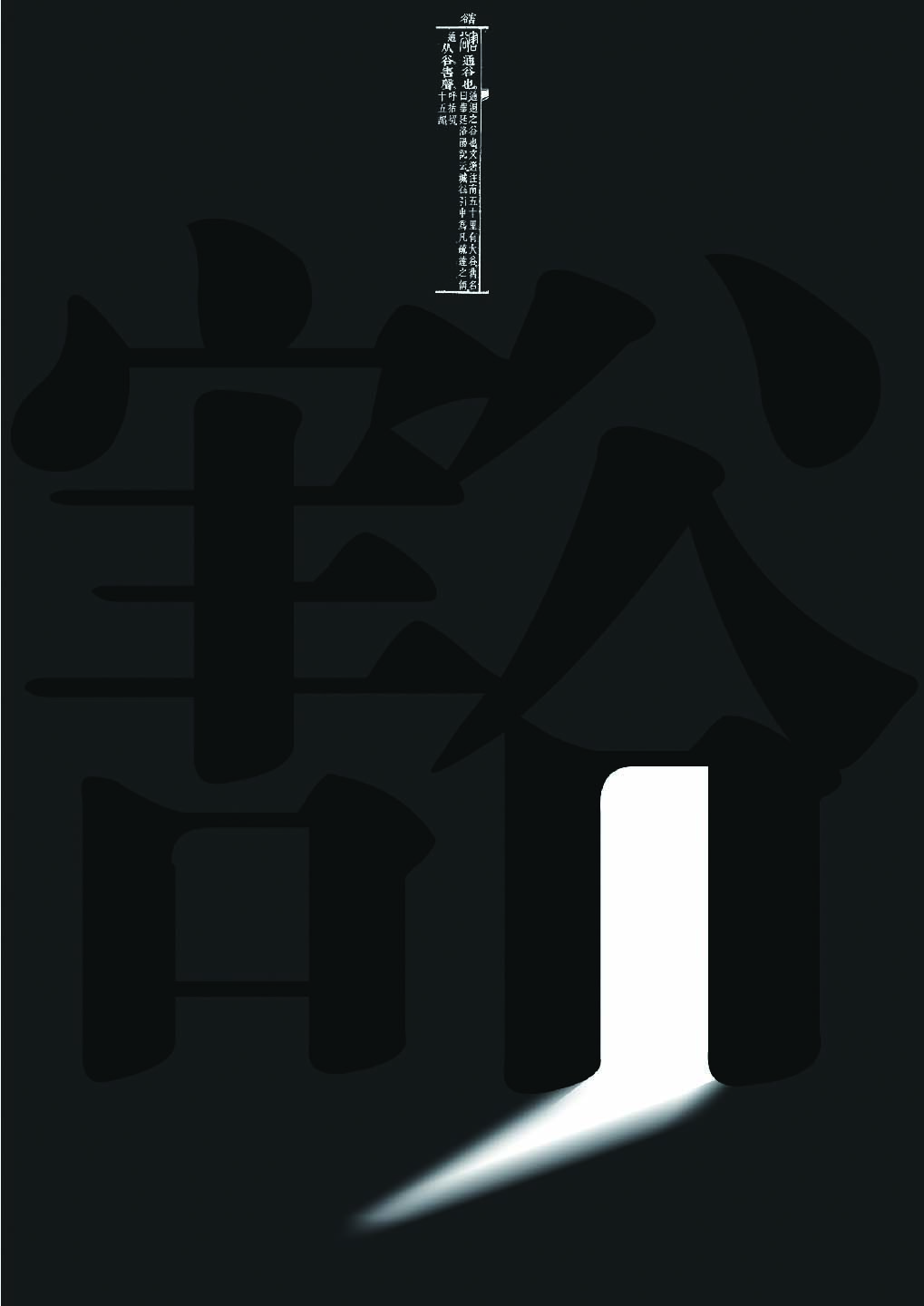 豁