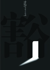 豁