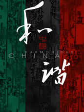 和谐中国