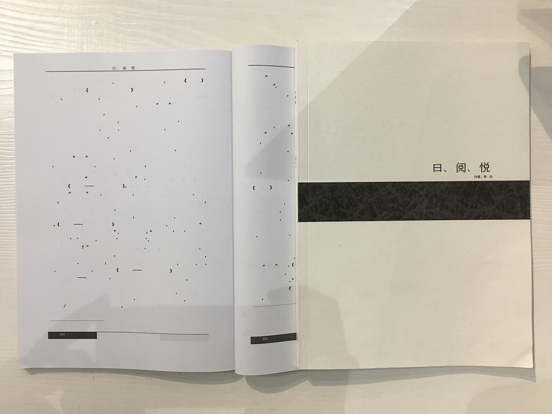 《曰.阅.悦》