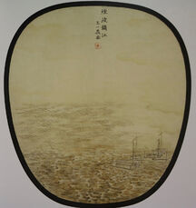 《烟波钱江》