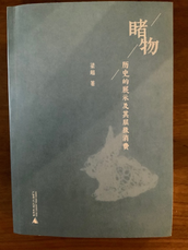 著作《睹物——历史的展示及其层级消费》，ISBN 978-7-5598-2449-3，广西师范大学出版社2020年。