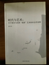 著作《时代与艺术——关于清末与民国“海派”艺术的社会学诠释》，ISBN978-7-81083-667-8,中国美...