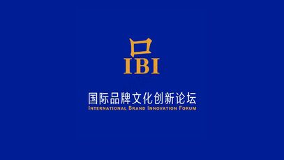 《国际品牌文化创新论坛视觉形象设计》