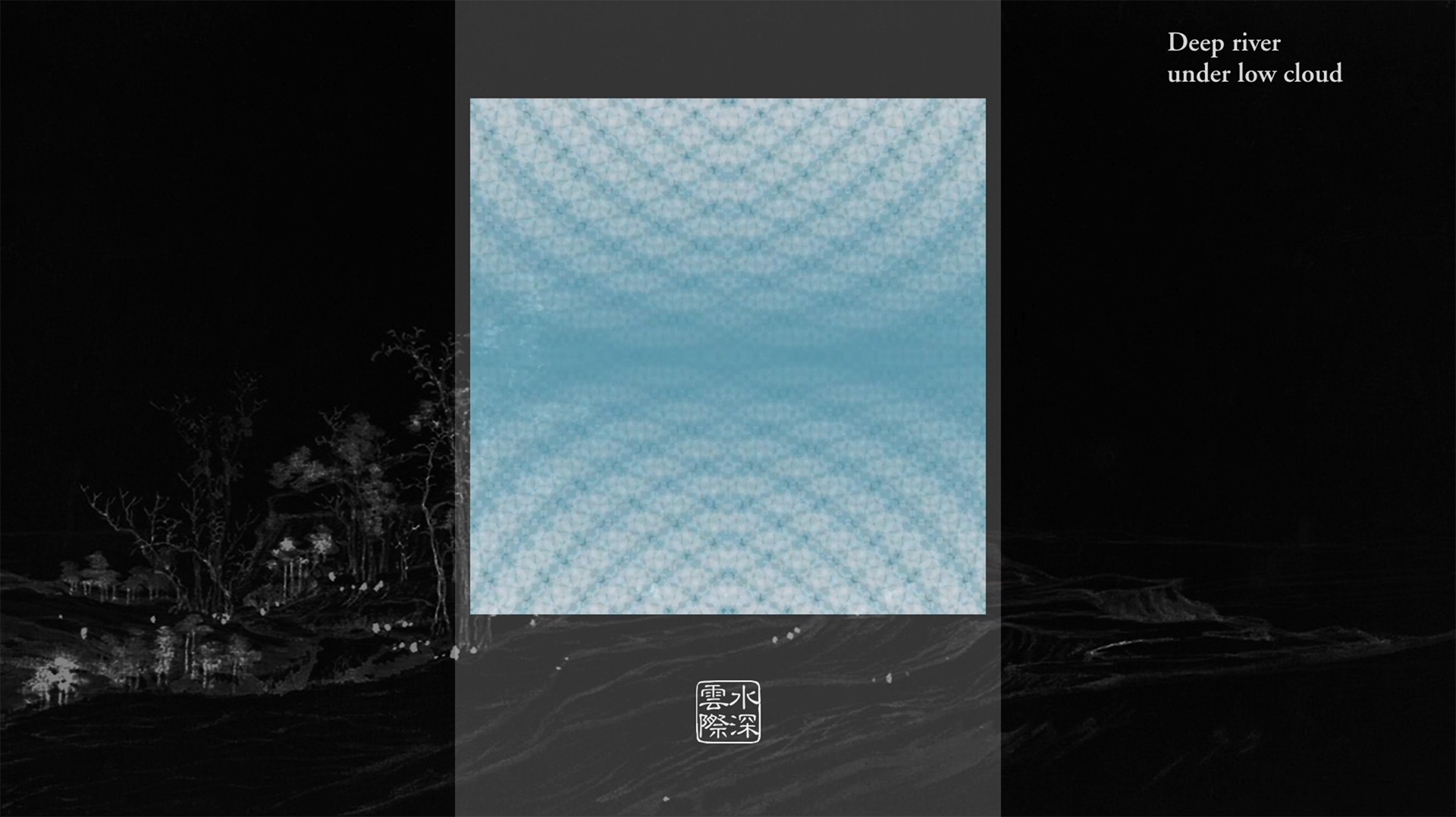《春江花月夜——中国传统音乐与衍生纹样交互设计》
