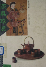 《茶具珍赏》
