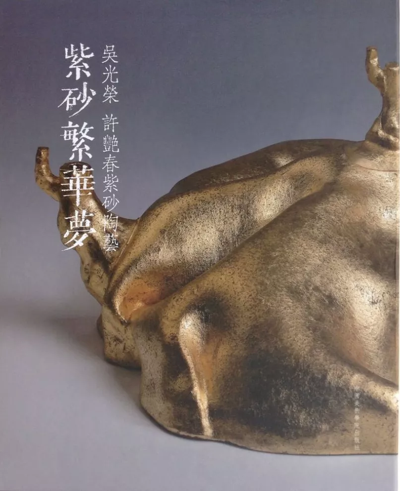 《紫砂繁华梦——吴光荣、许艳春紫砂陶艺》
