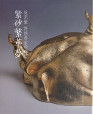 《紫砂繁华梦——吴光荣、许艳春紫砂陶艺》