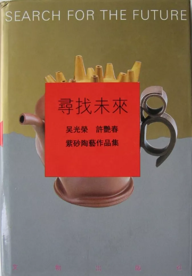 《寻找未来·吴光荣许艳春紫砂陶艺作品集》