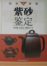 《紫砂鉴定》