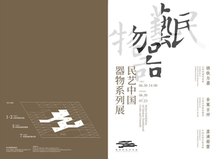 《民艺中国器物系列展》