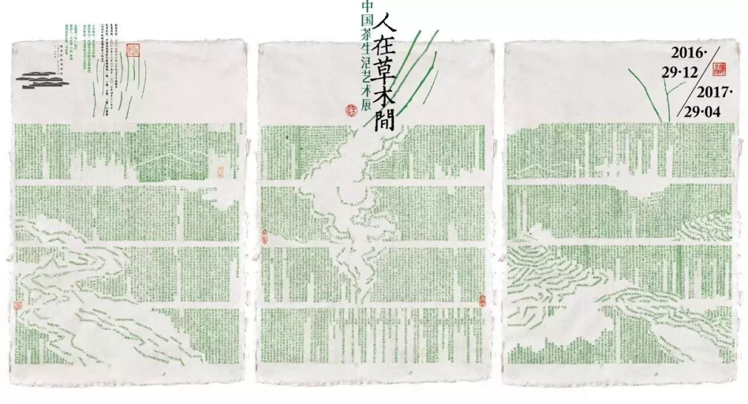 《人在草木间——中国茶生活艺术展》
