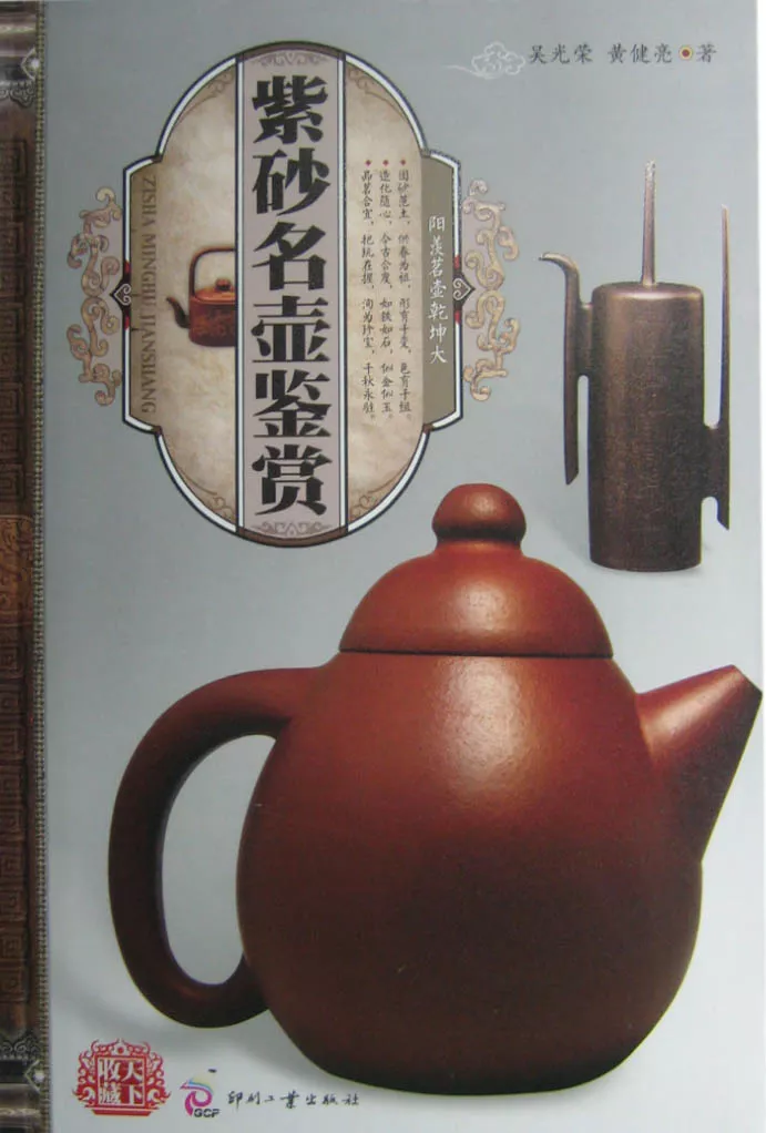 《紫砂茗壶鉴赏》