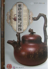 《紫砂壶收藏与辨伪》