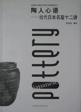 《陶人心语·当代日本名窑十二讲》