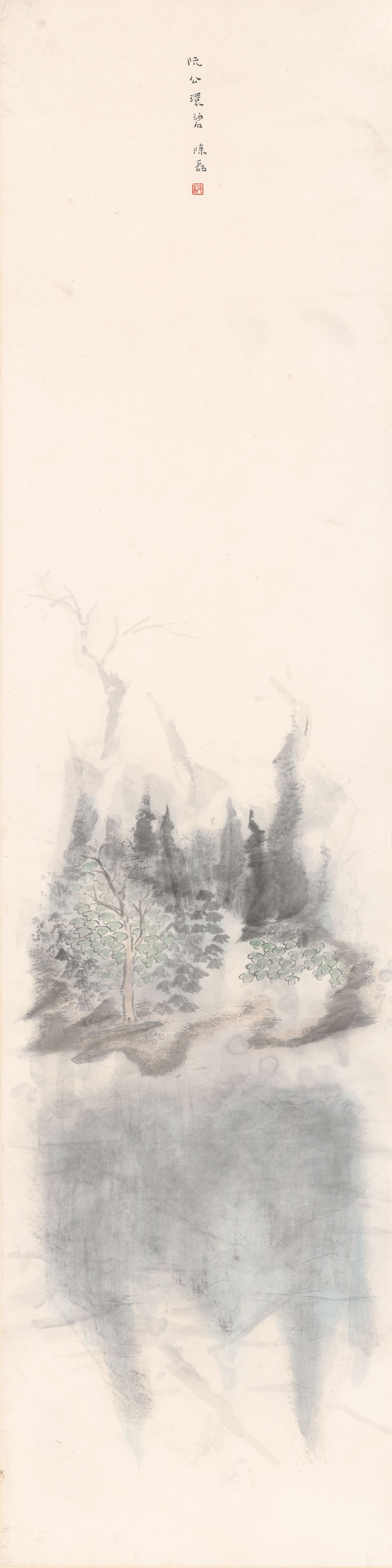 阮公环碧