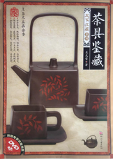《茶具鉴藏》