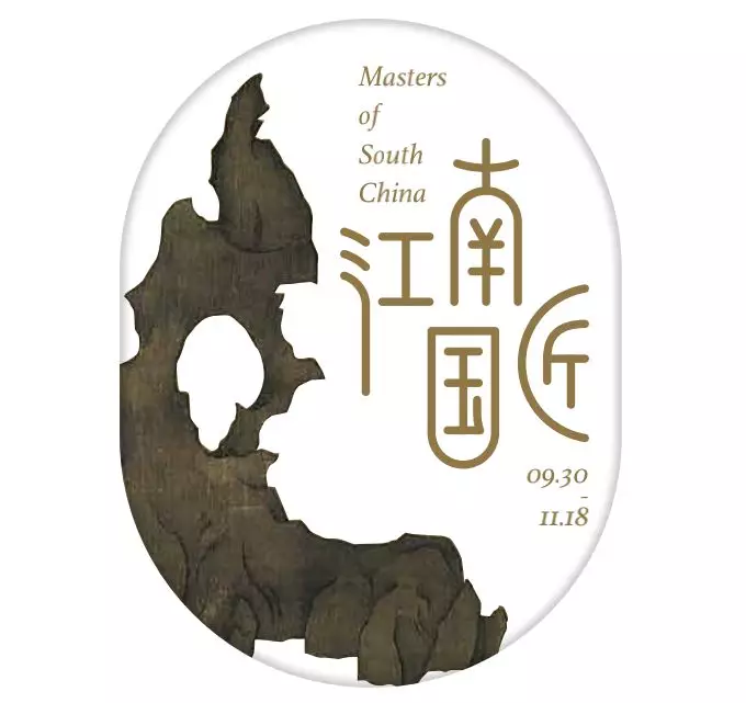 《江南国匠——当代苏州园林与生活艺术展》