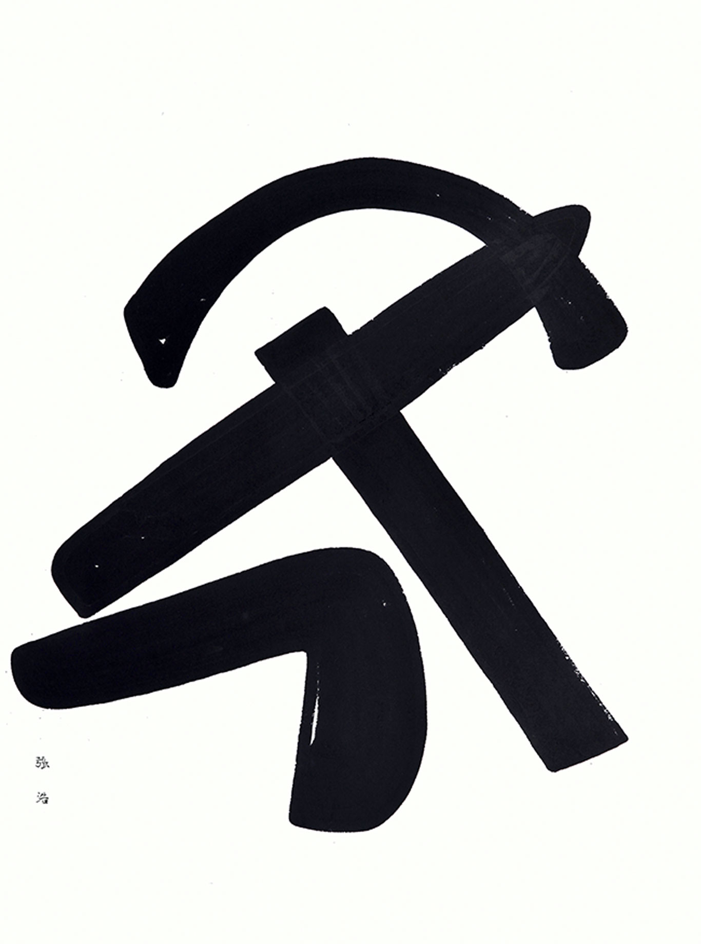 心灵驻足的空间