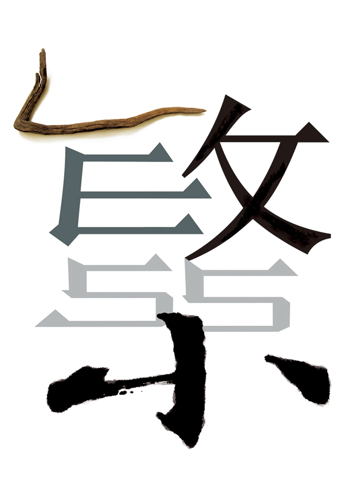 繁