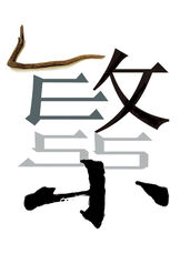 繁