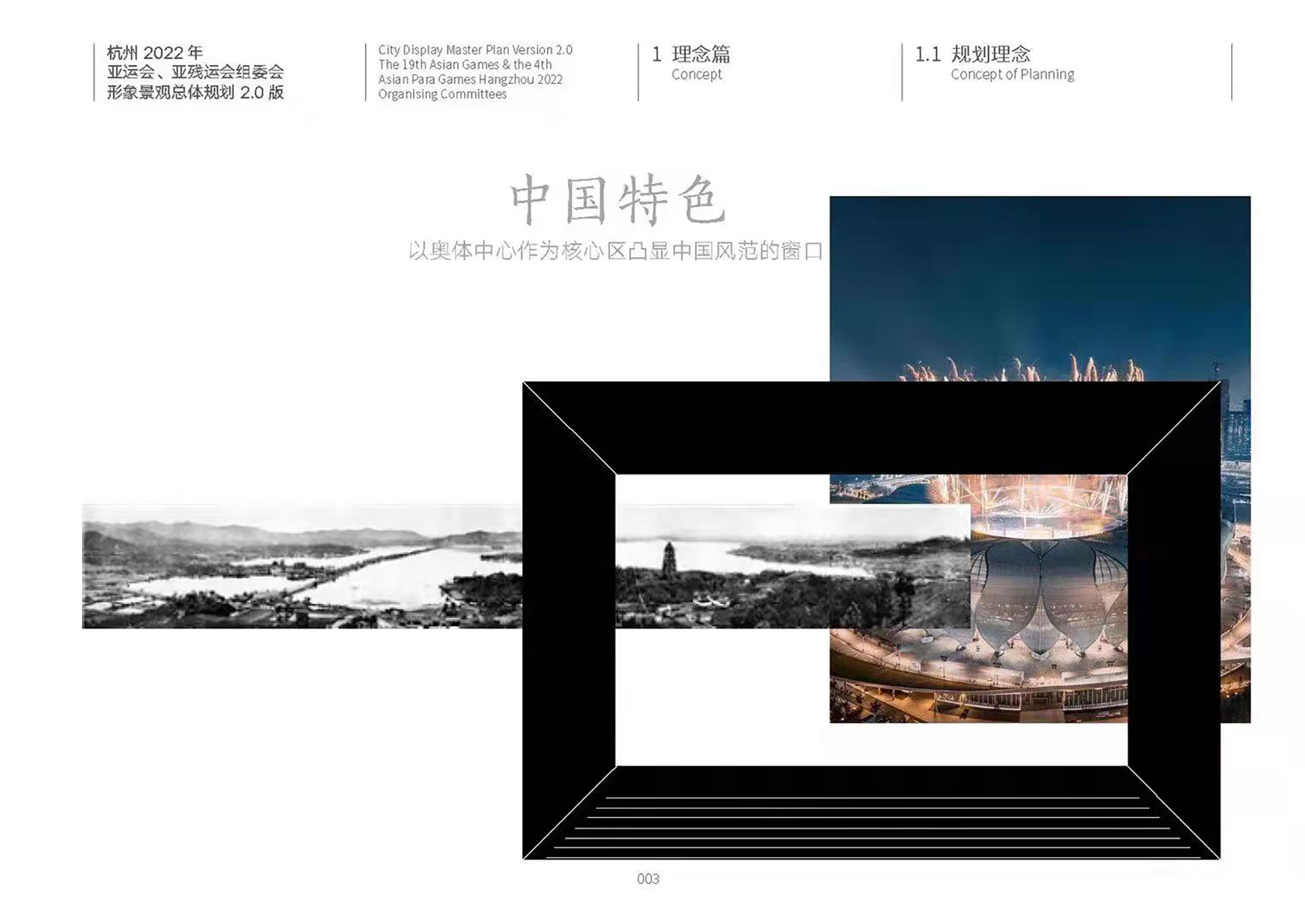 杭州亚运会、亚残运会形象景观总体规划