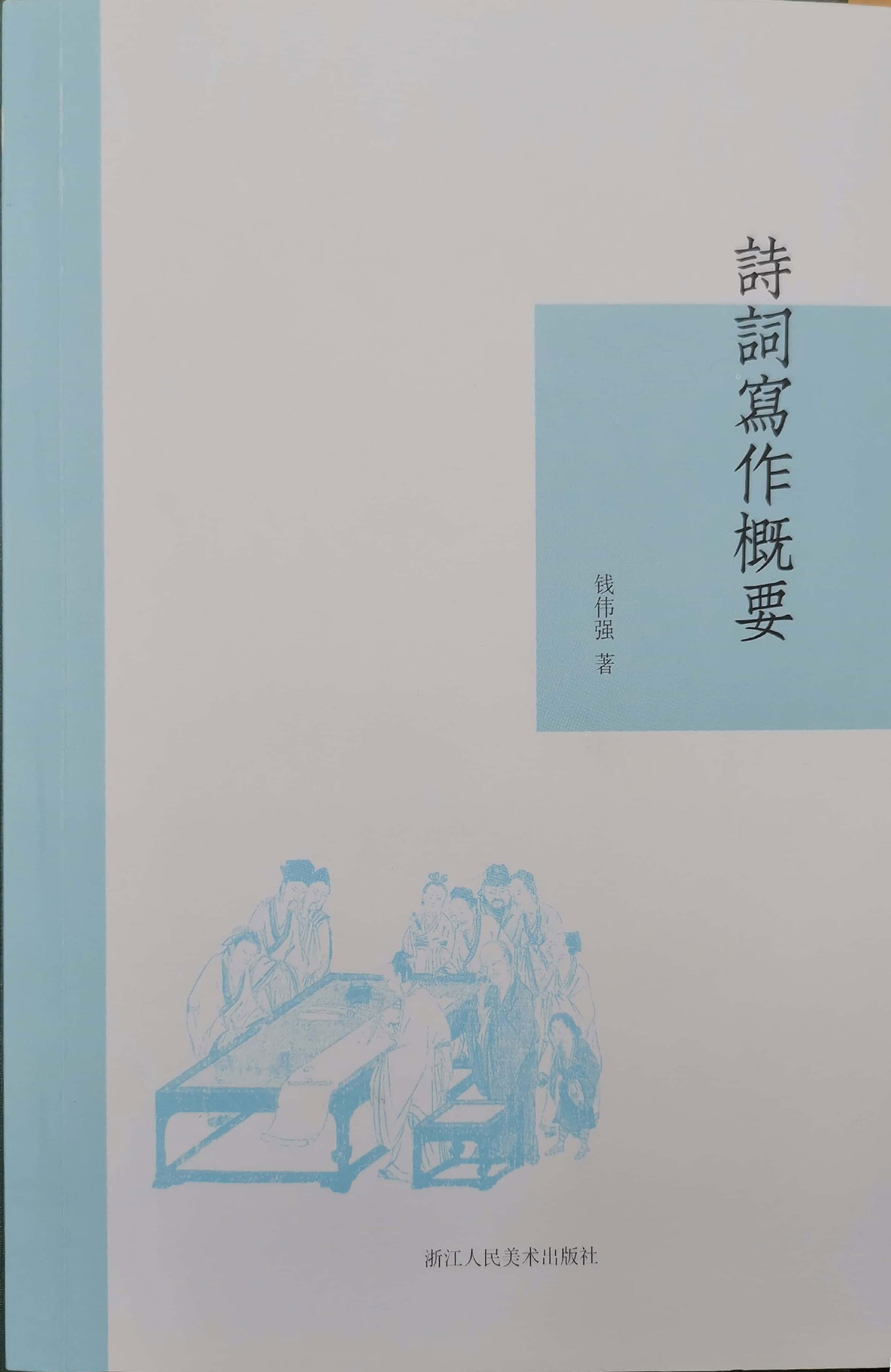 《诗词写作述要》