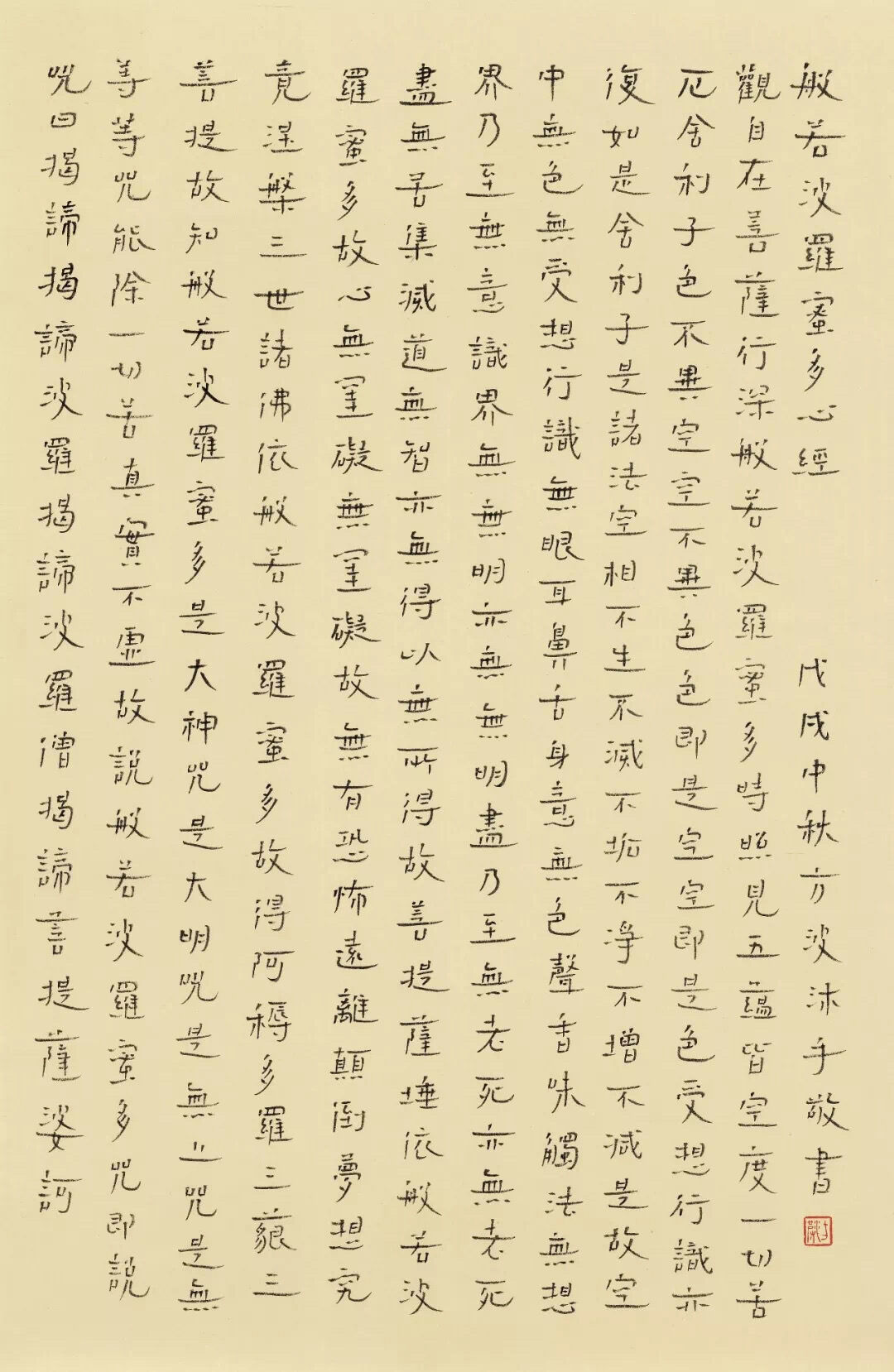 《心经》