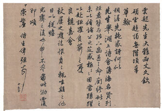 自作尺牍《与龚云起书》