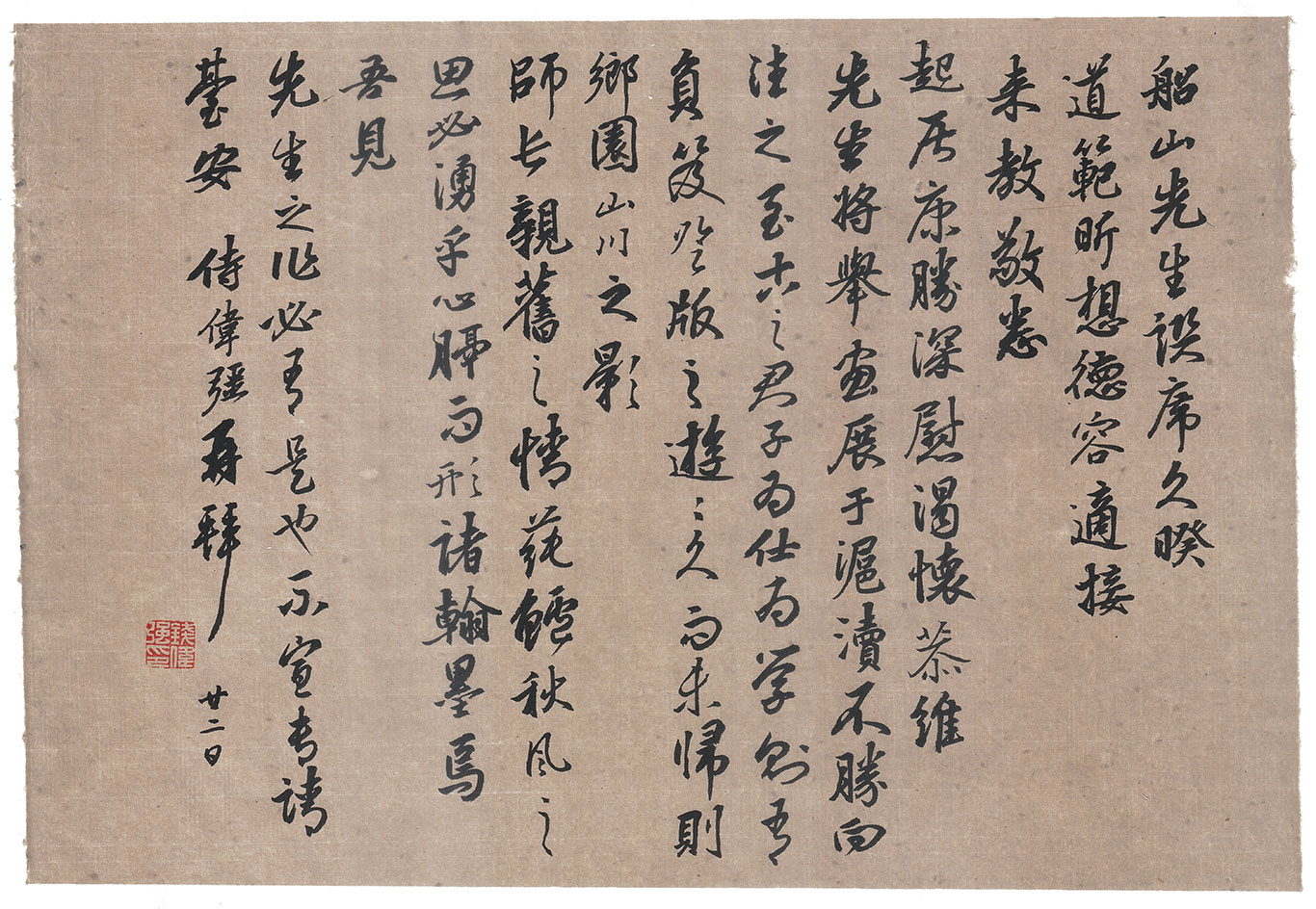 自作尺牍《与王伟平书》