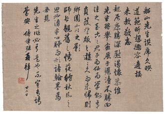 自作尺牍《与王伟平书》