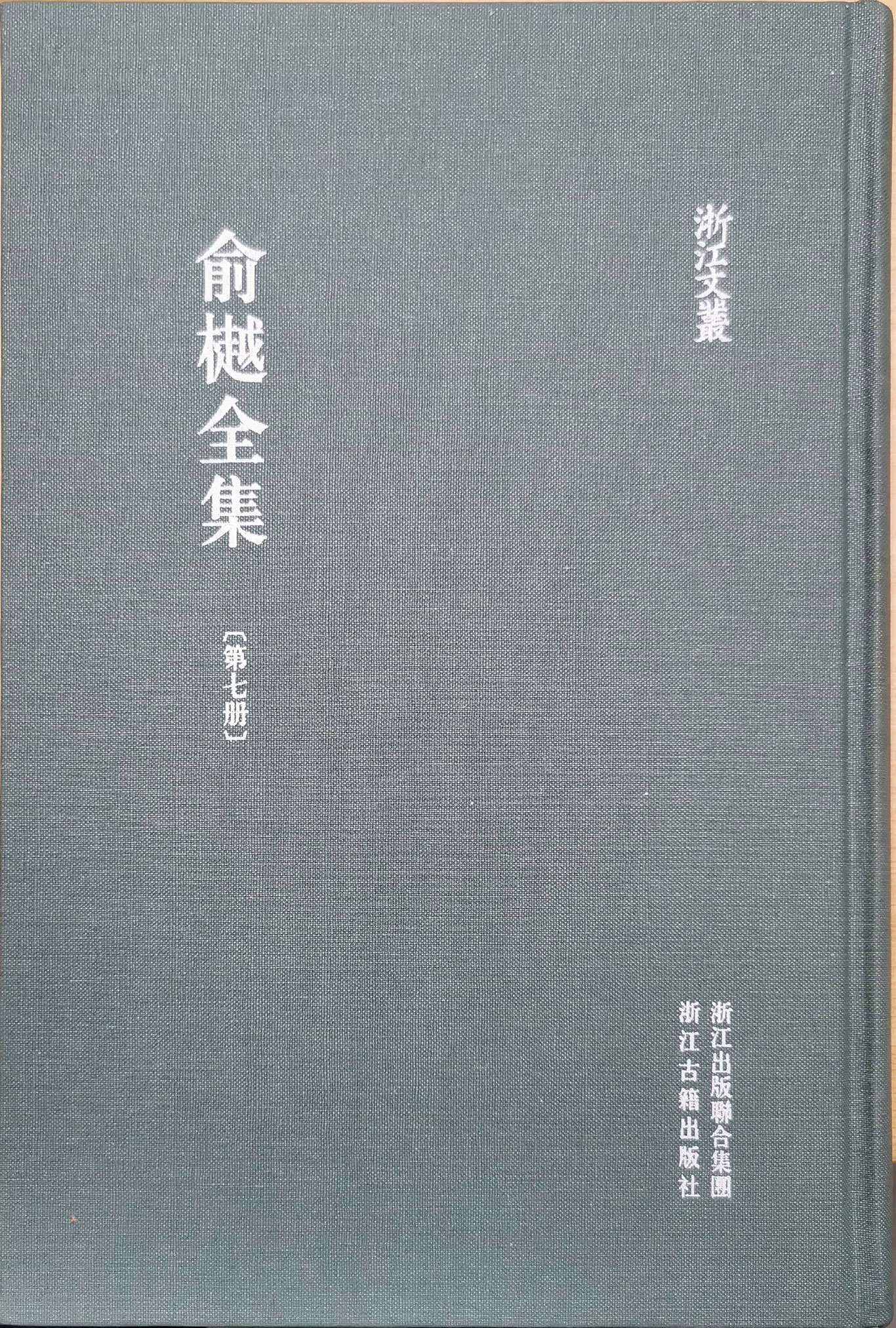 《俞樾全集（第7册）》