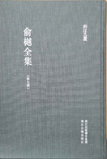《俞樾全集（第7册）》