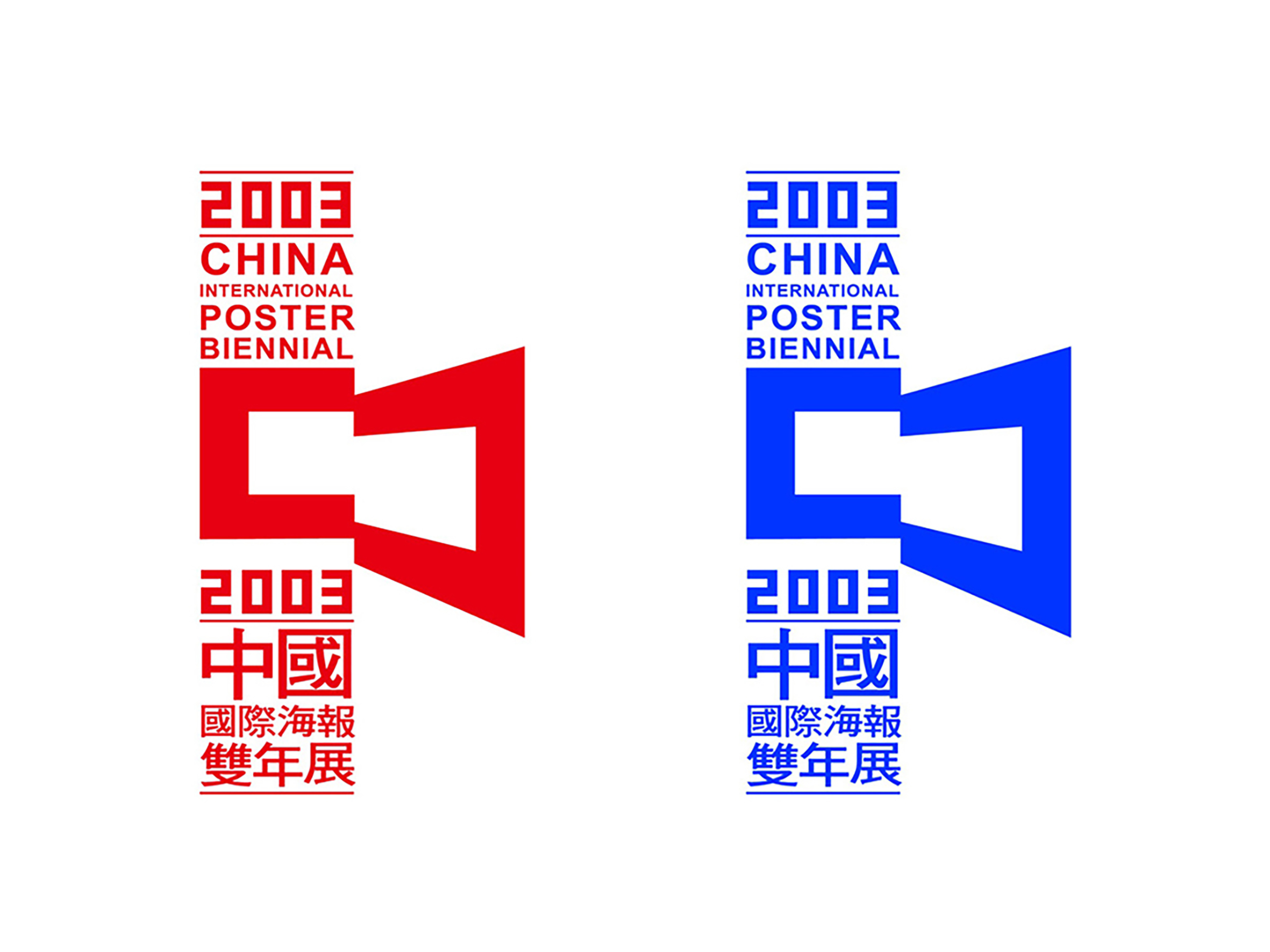 《中国国际海报双年展》——LOGO设计