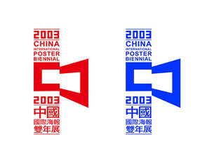 《中国国际海报双年展》——LOGO设计