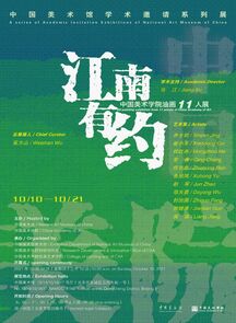 “江南有约——中国美术学院11人油画展” 在中国美术馆开幕