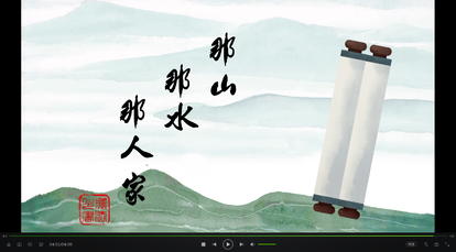 那山 那水 那人家