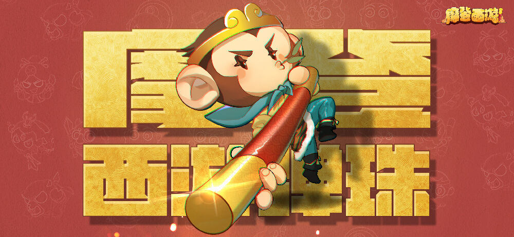 摩登弹西游