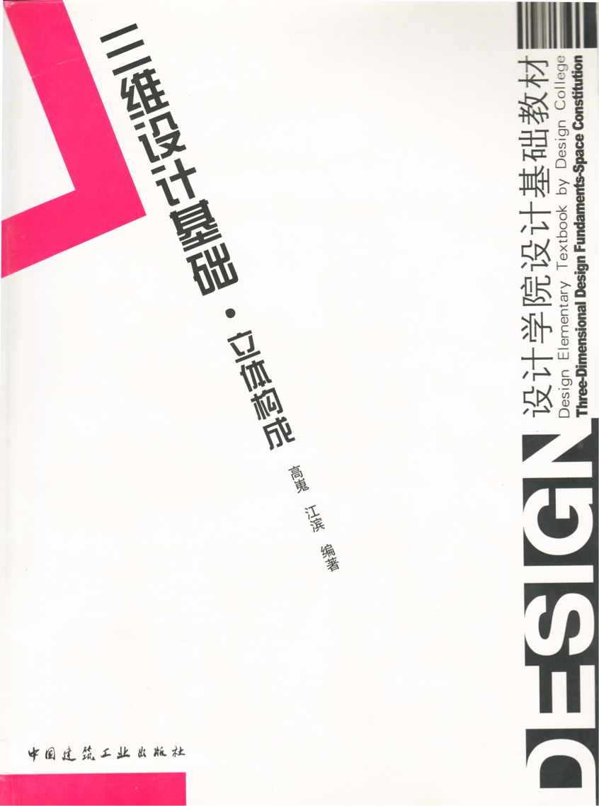 《三维设计基础•立体构成（第一版）》建筑工业出版社出版