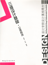 《三维设计基础•立体构成（第一版）》建筑工业出版社出版